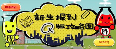新生報到流程攻略圖 官方q萌美術(shù)圖案設計服務正式上線