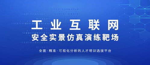 工業互聯網安全實景仿真演練靶場 鑄就互聯網安全服務的實戰基石